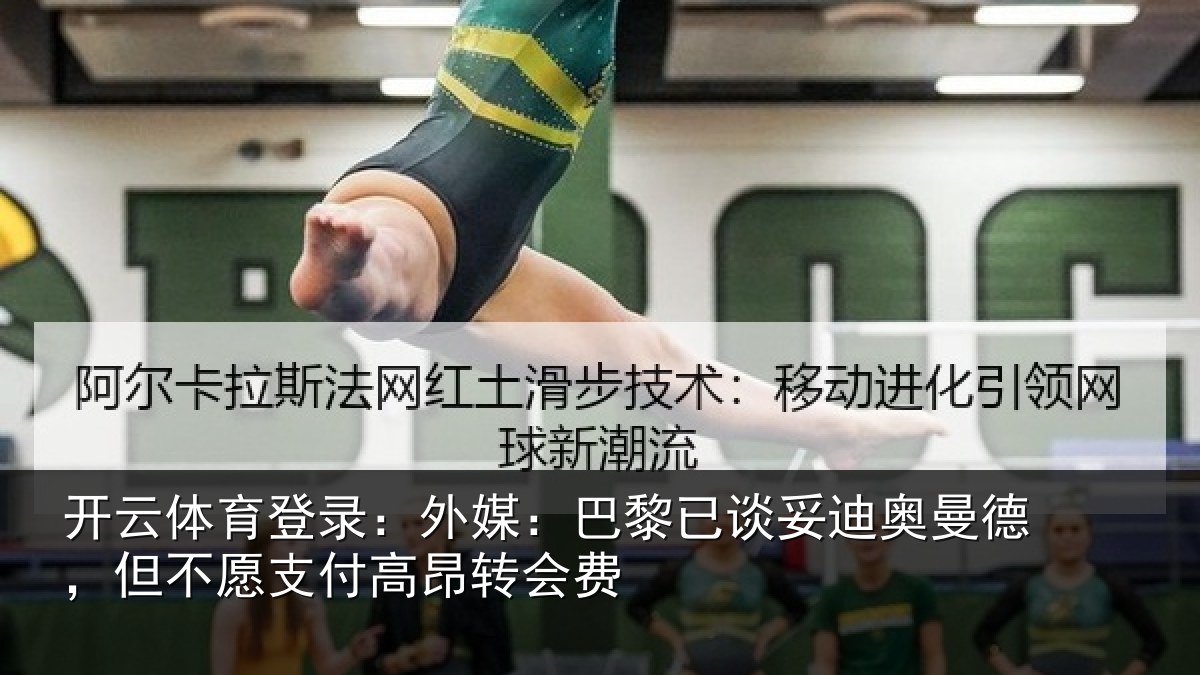 开云体育登录：外媒：巴黎已谈妥迪奥曼德，但不愿支付高昂转会费