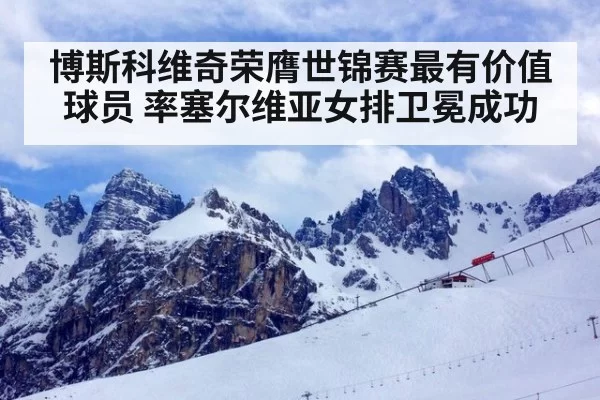 博斯科维奇荣膺世锦赛最有价值球员 率塞尔维亚女排卫冕成功