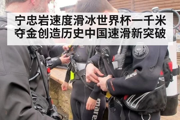 宁忠岩速度滑冰世界杯一千米夺金创造历史中国速滑新突破